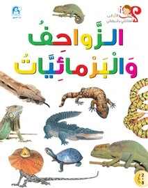 Reptiles and amphibians Book - دار المنهل