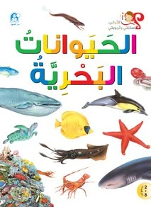 Sea Animals - 2 - دار المنهل