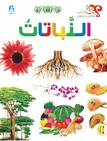 Plants Book - دار المنهل