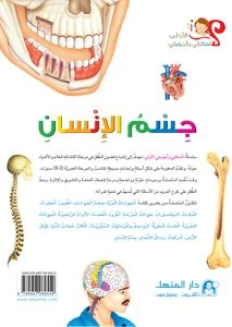 Human Body Book - دار المنهل