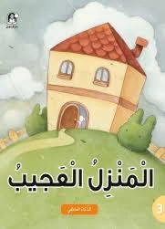 Al Manzeil Al Ajeeb - دار المنهل
