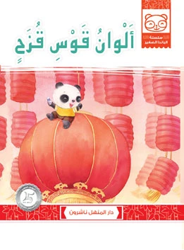 Rainbow Colors - دار المنهل