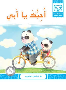 I Love You Dad - دار المنهل