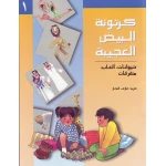 كتب سلوى- كرتونة البيض العجيبة1 - دار السلوى