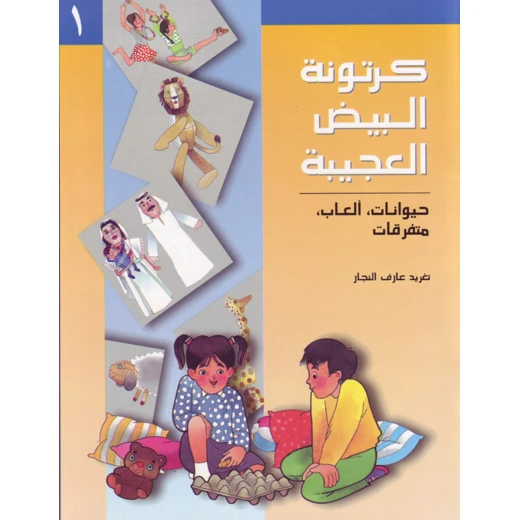 كتب سلوى- كرتونة البيض العجيبة1