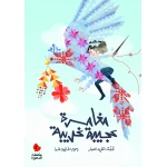 كتب سلوى- مغامرة عجيبة غريبة - دار السلوى