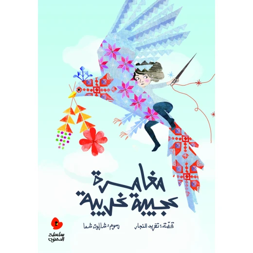 كتب سلوى- مغامرة عجيبة غريبة كتب سلوى- مغامرة عجيبة غريبة