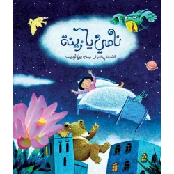 Al Salwa Books - Sleep Zaina Sleep
