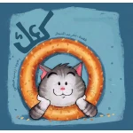 كتب سلوى- كعك - دار السلوى
