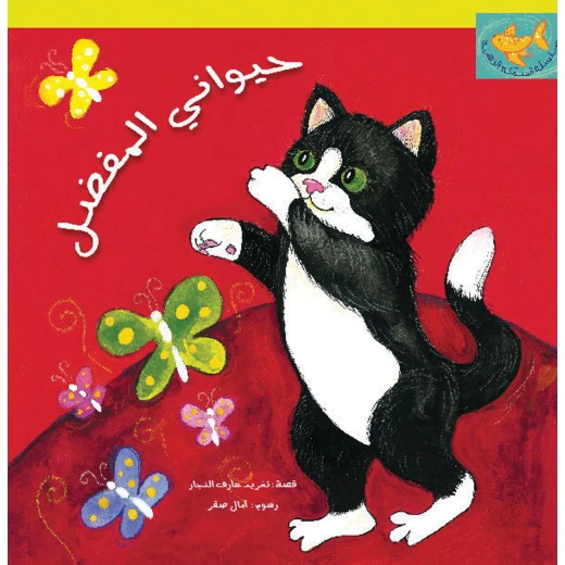 كتب سلوى-حيواني المفضل كتب سلوى-حيواني المفضل