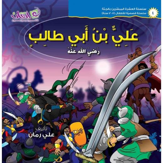 The series of The 10 Companions Who Were Promised Paradise(Ali Bin-Abi Taleb) The series of The 10 Companions Who Were Promised Paradise(Ali Bin-Abi Taleb)