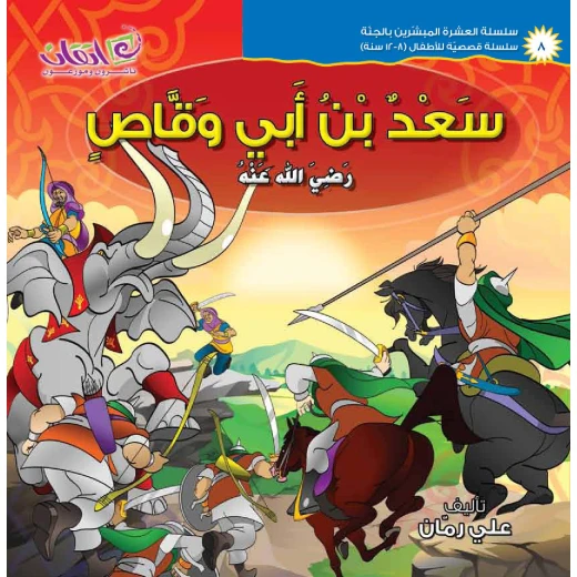 The series of The 10 Companions Who Were Promised Paradise(Saad Bin-abi Waqas) The series of The 10 Companions Who Were Promised Paradise(Saad Bin-abi Waqas)