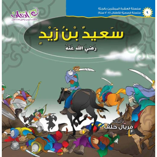 The series of The 10 Companions Who Were Promised Paradise (Sa'ed Bin-Zaid) The series of The 10 Companions Who Were Promised Paradise (Sa'ed Bin-Zaid)
