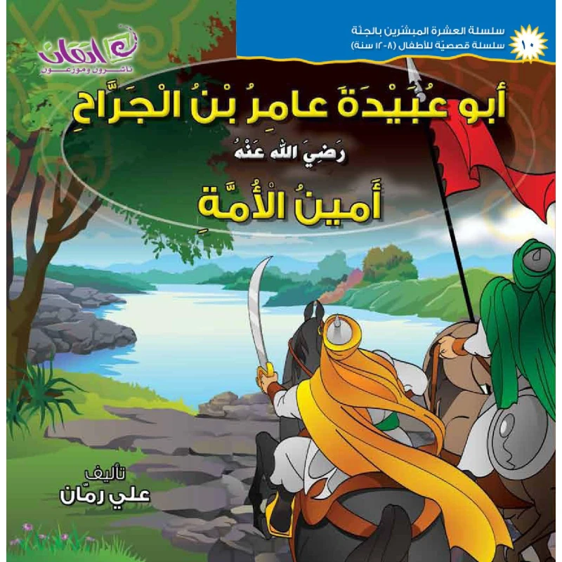 The series of The 10 Companions Who Were Promised Paradise (Abu-Obaidah Amer Bin Aljarrah) - اتقان للخدمات التربوية