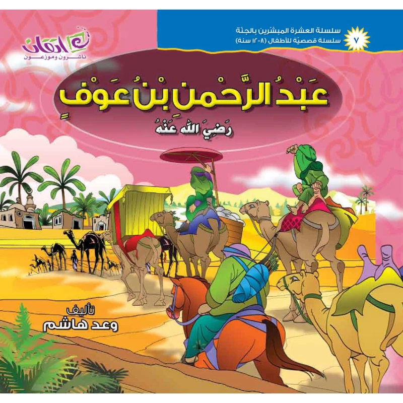 The series of The 10 Companions Who Were Promised Paradise(Abd-Alrahman Bin Awof) - اتقان للخدمات التربوية