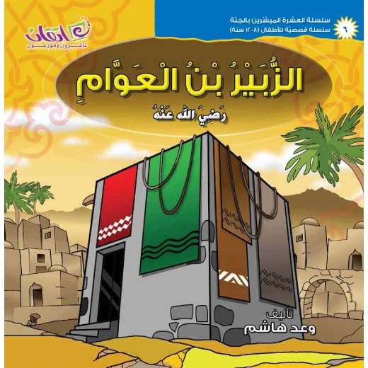 The series of The 10 Companions Who Were Promised Paradise (Al-Zubair Bin-Alawaam)