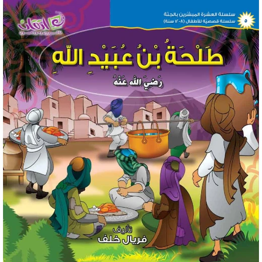 The series of The 10 Companions Who Were Promised Paradise (Talha Bin Obaidallah) The series of The 10 Companions Who Were Promised Paradise (Talha Bin Obaidallah)