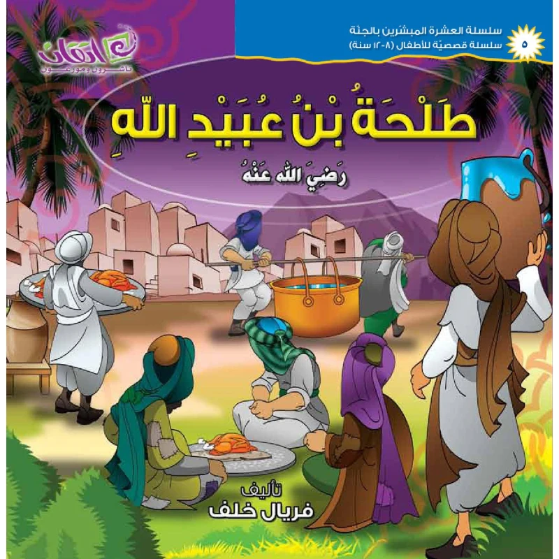 The series of The 10 Companions Who Were Promised Paradise (Talha Bin Obaidallah) - اتقان للخدمات التربوية