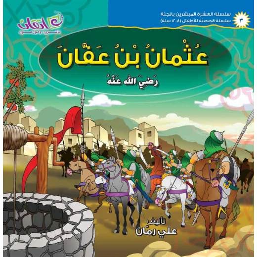 The series of The 10 Companions Who Were Promised Paradise(Othman Bin-Affan) The series of The 10 Companions Who Were Promised Paradise(Othman Bin-Affan)