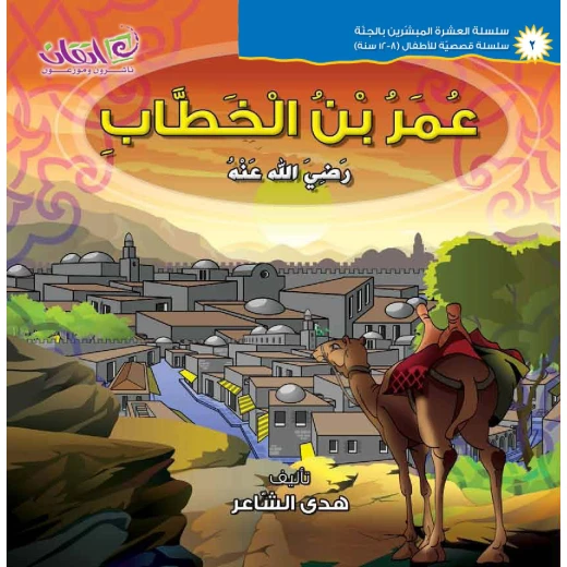 The series of The 10 Companions Who Were Promised Paradise (Omar Bin-Alkhattab) The series of The 10 Companions Who Were Promised Paradise (Omar Bin-Alkhattab)