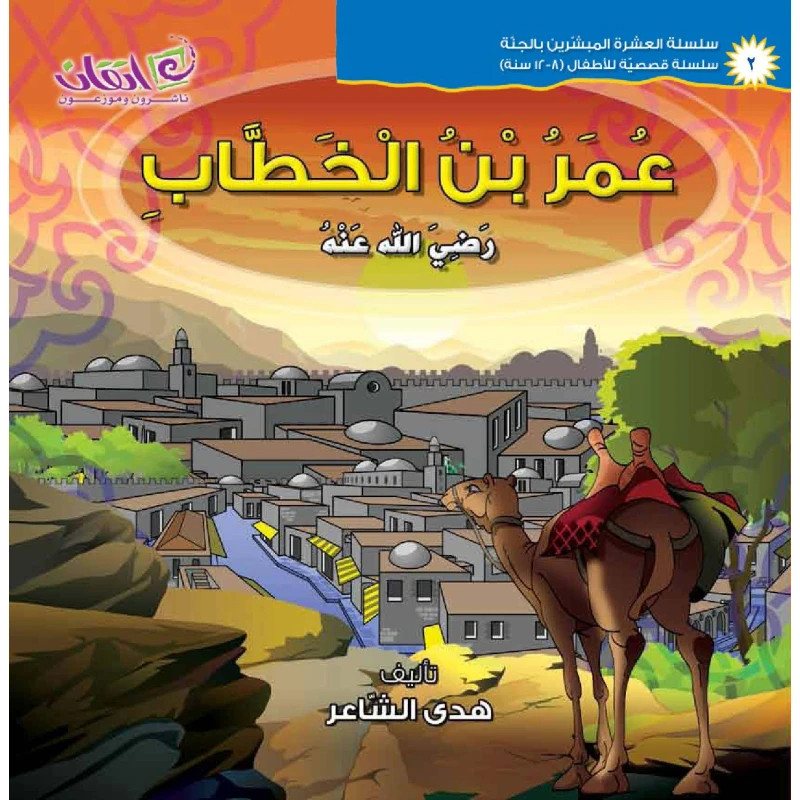 The series of The 10 Companions Who Were Promised Paradise (Omar Bin-Alkhattab) - اتقان للخدمات التربوية