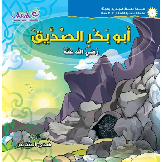 The series of The 10 Companions Who Were Promised Paradise (Abu Baker Alsedeq)