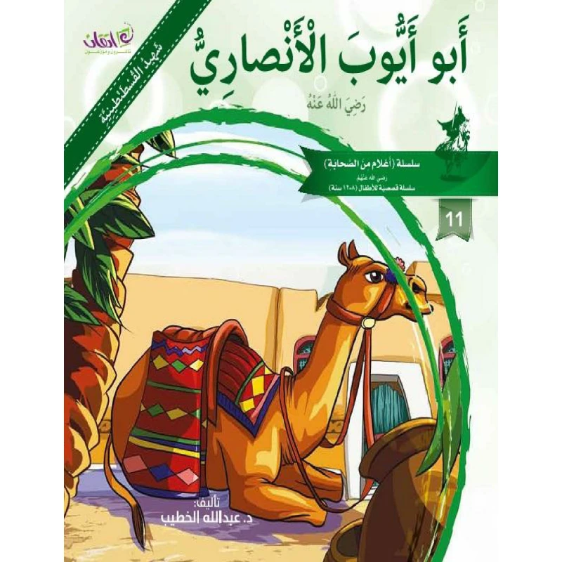 The series of companions (Abu Ayoub Al-ansari) - اتقان للخدمات التربوية