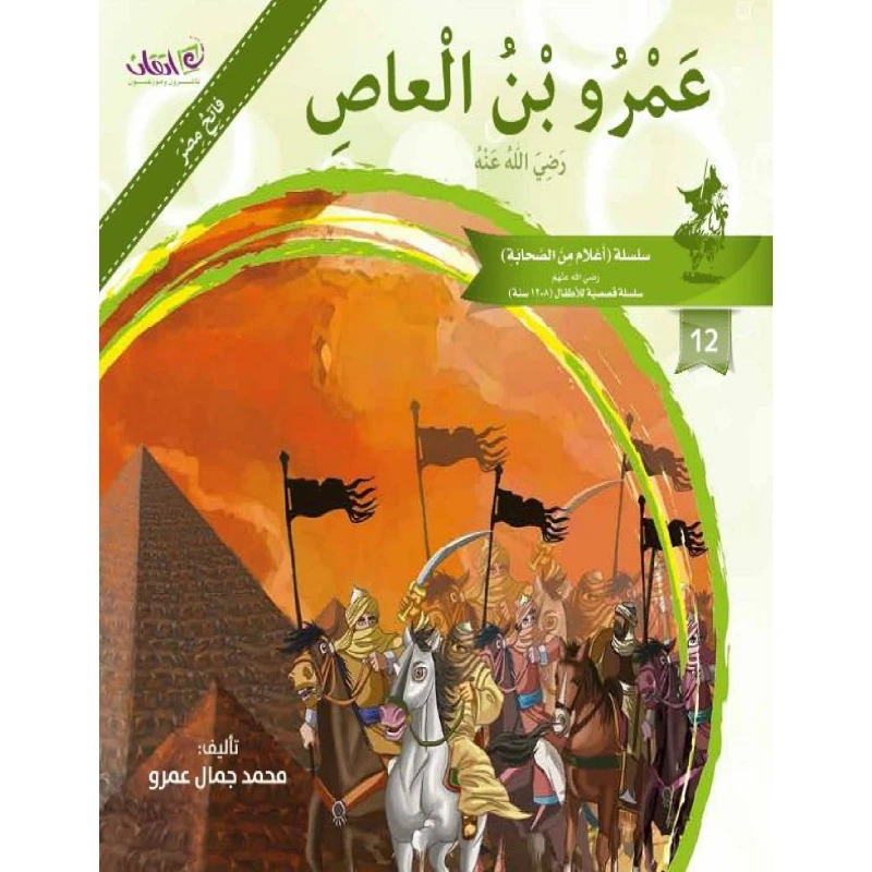 The series of companions (Amer Bin Al-A'as) - اتقان للخدمات التربوية