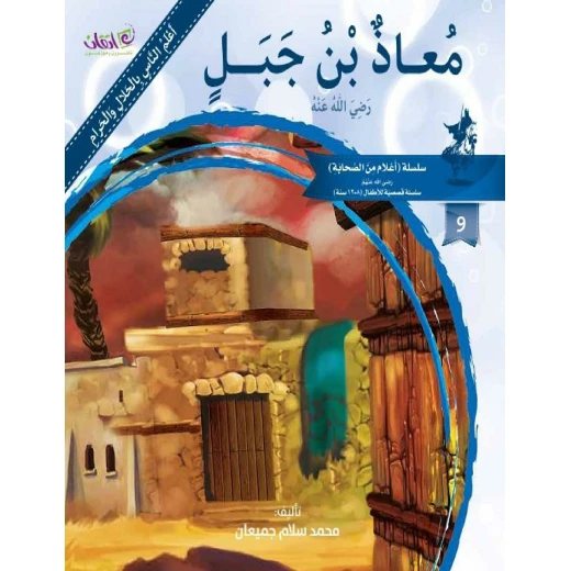 The series of companions (Mo'ath Bin Jabal)