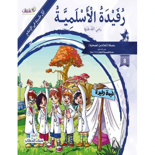 The series of companions (Rofaedah Al-Aslameyah)