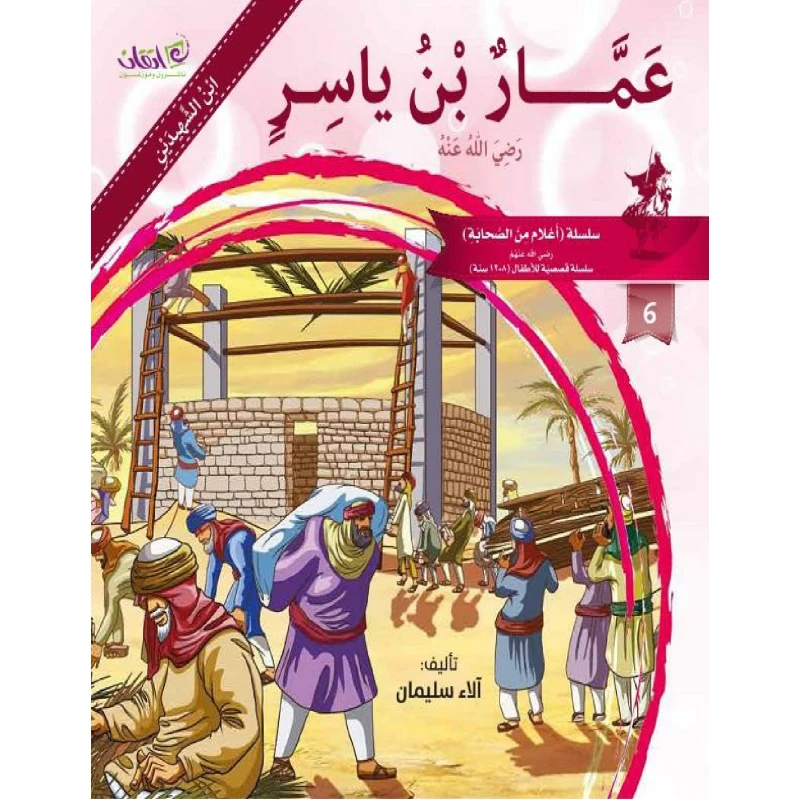 The series of companions (Ammar Bin Yaser) - اتقان للخدمات التربوية
