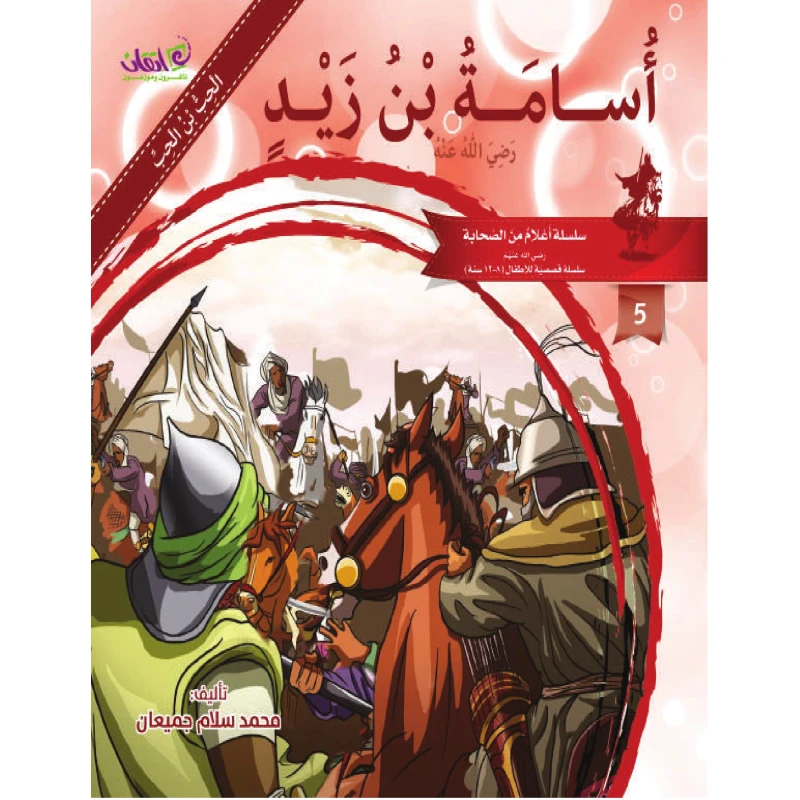 The series of companions (Osama Bin Zaid) - اتقان للخدمات التربوية