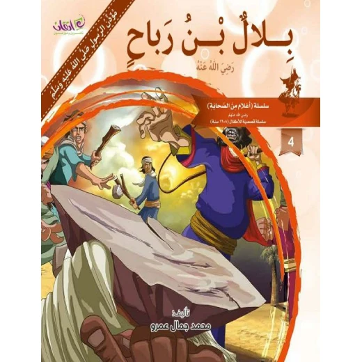 The series of companions (Belal Bin Rabah)