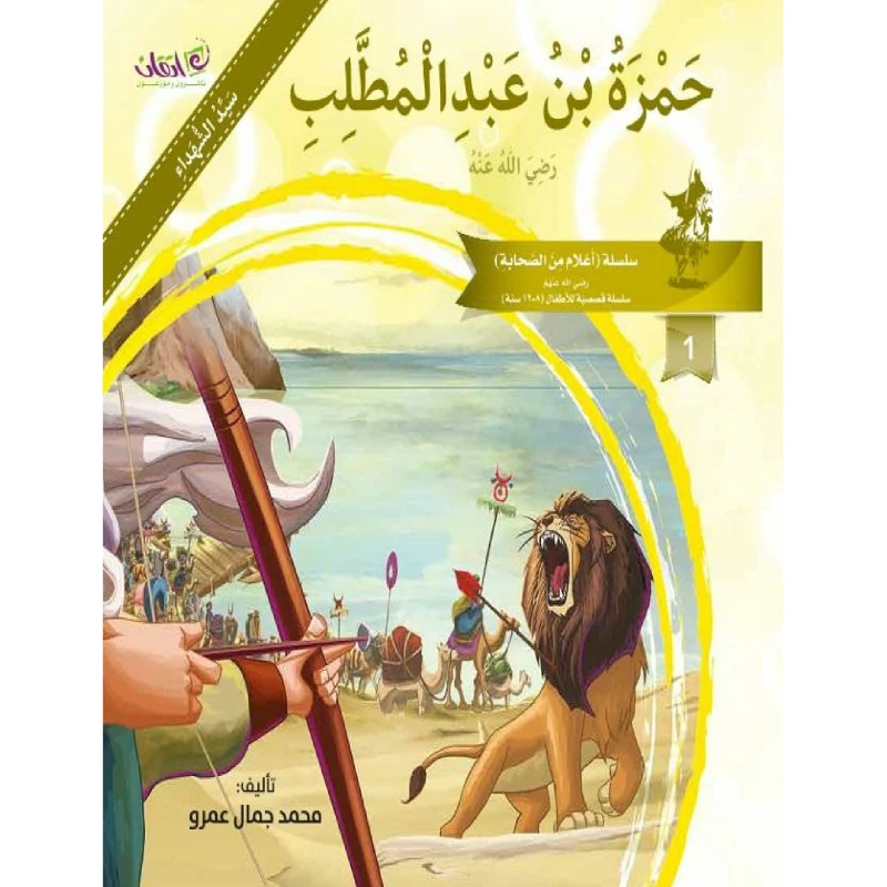 The series of companions (Hamzah Bin Abdelmutaleb) - اتقان للخدمات التربوية