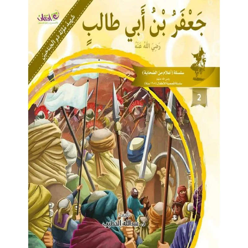 The series of companions (Ja'afar Bin Abi Taleb) - اتقان للخدمات التربوية