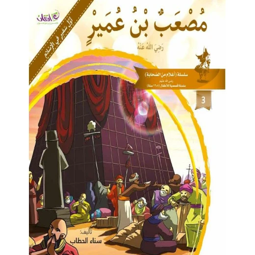 The series of companions (Mosa'ab Bin Omair)