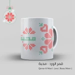 مج الحب - قهوة امي