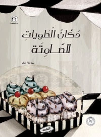 دكان الحلويات الصامتة