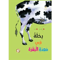 سلسلة رياح الصين : رحلة في معدة البقرة