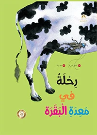 سلسلة رياح الصين : رحلة في معدة البقرة سلسلة رياح الصين : رحلة في معدة البقرة