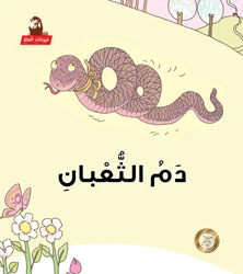 سلسلة حيوانات الغابة : دم الثعبان