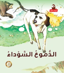 سلسلة حيوانات الغابة : الدموع السوداء سلسلة حيوانات الغابة : الدموع السوداء