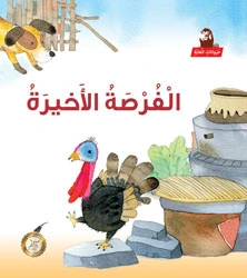 سلسلة حيوانات الغابة : الفرصة الأخيرة