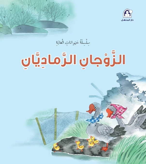 سلسلة حيوانات الغابة : الزوجان الرماديان