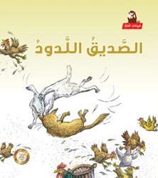 سلسلة حيوانات الغابة : الصديق اللدود