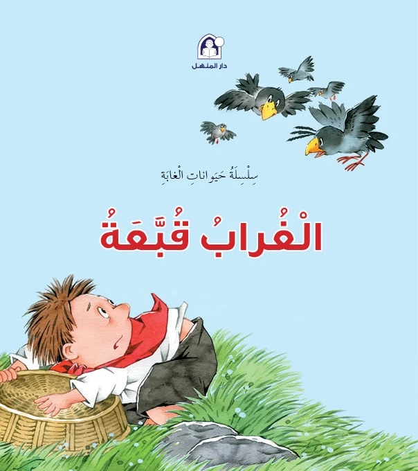 سلسلة حيوانات الغابة : الغراب قبعة