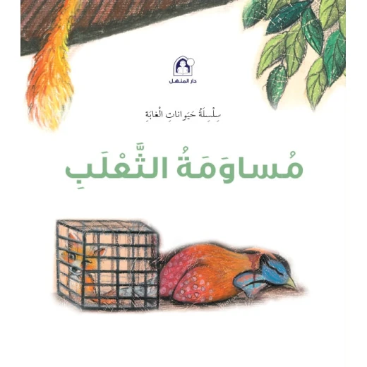 سلسلة حيوانات الغابة : مساومة الثعلب سلسلة حيوانات الغابة : مساومة الثعلب
