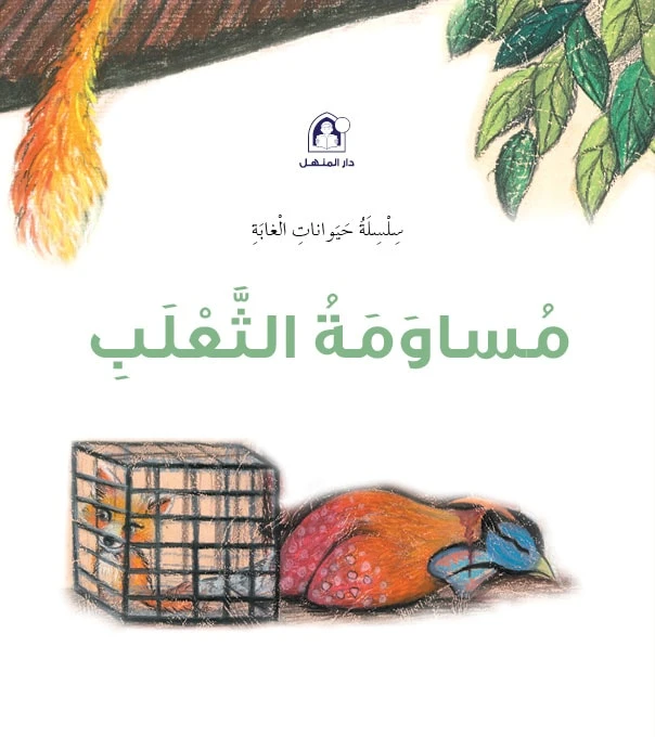 سلسلة حيوانات الغابة : مساومة الثعلب