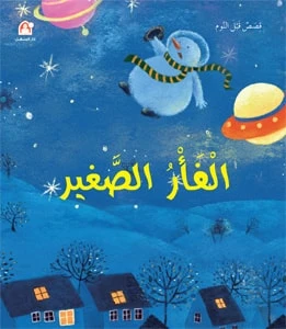 سلسة قصص قبل النوم: الفأر الصغير