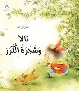 سلسلة قصص قبل النوم : تالا وشجرة الكرز